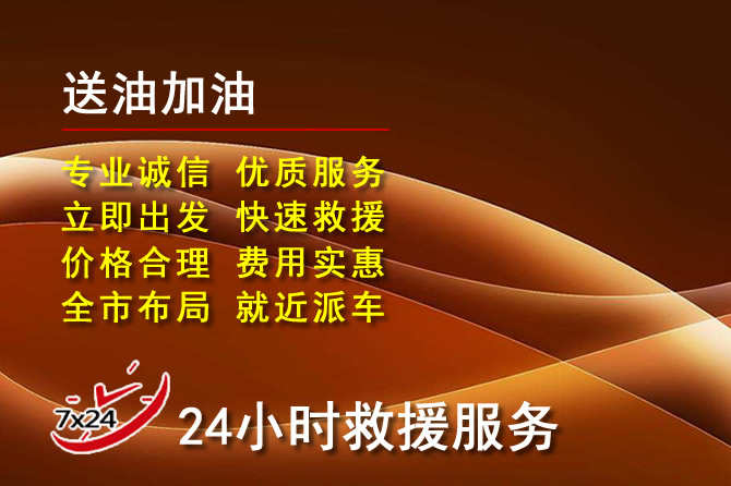 荣成道路救援汽车送机油