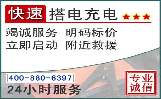 荣成汽车电瓶搭电电话 荣成汽车电瓶搭电电话